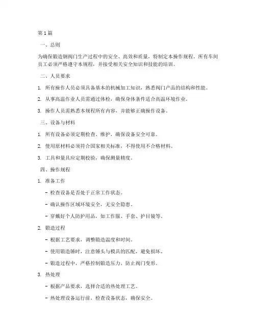 锻钢阀门车间操作规程(3篇)
