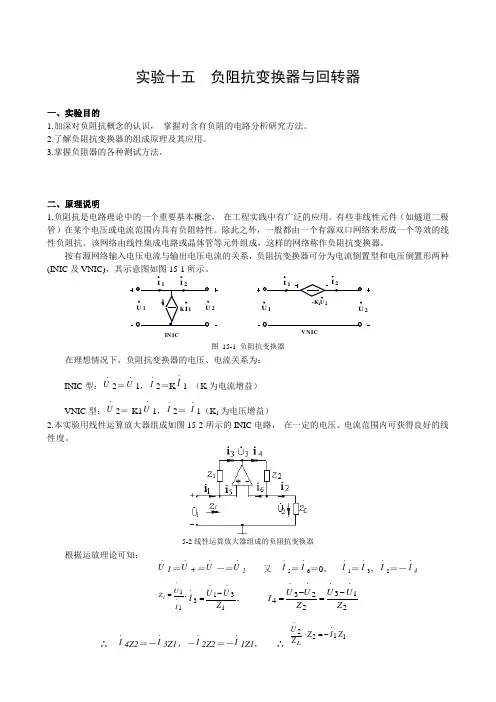 电路  实验十五 负阻抗变换器与回转器
