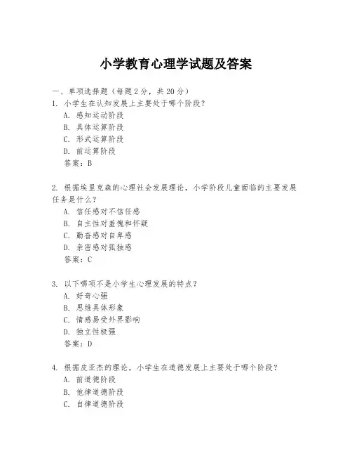 小学教育心理学试题及答案