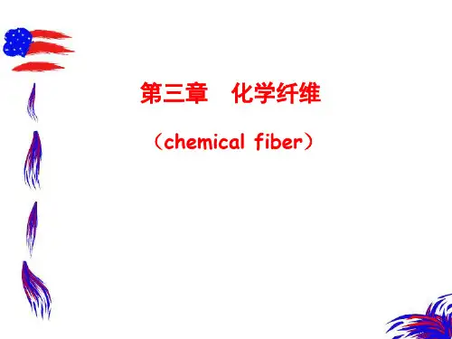第三章_化学纤维(3-5)
