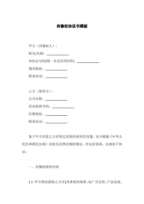 肖像权协议书模板