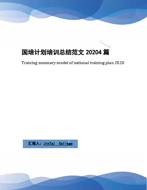 国培计划培训总结范文20204篇