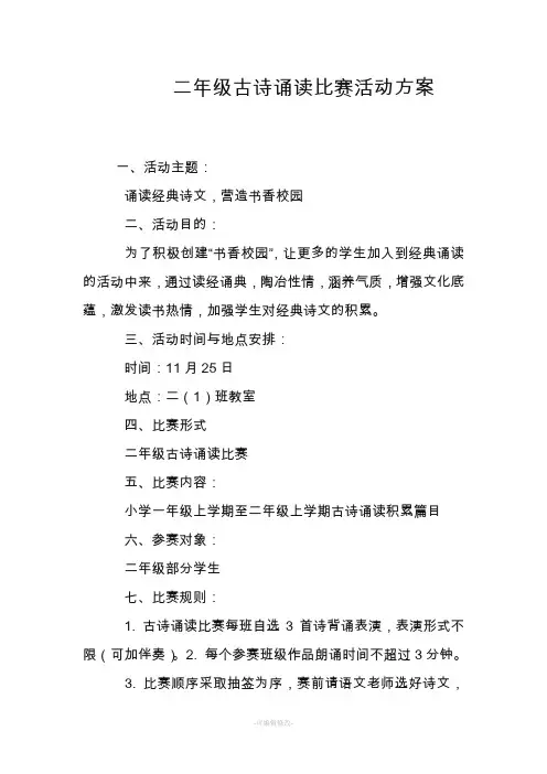 二年级古诗诵读比赛活动方案