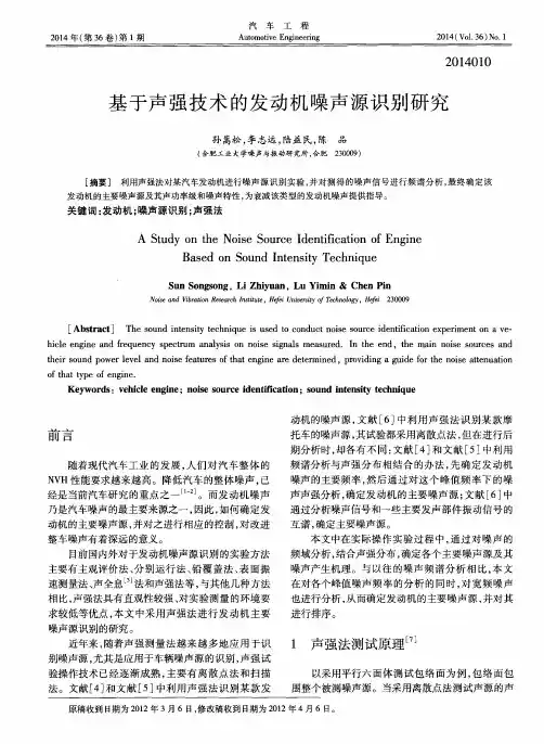 基于声强技术的发动机噪声源识别研究