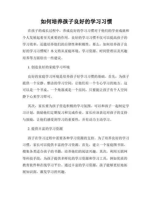 如何培养孩子良好的学习习惯