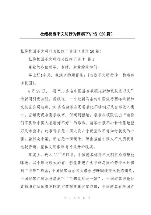 杜绝校园不文明行为国旗下讲话(20篇)