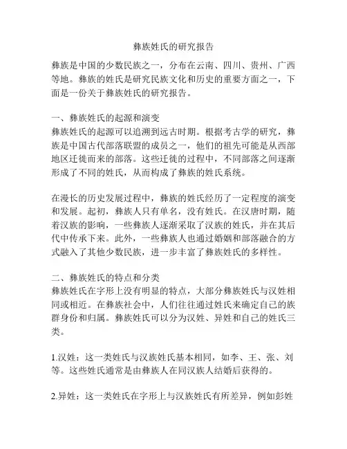 彝族姓氏的研究报告