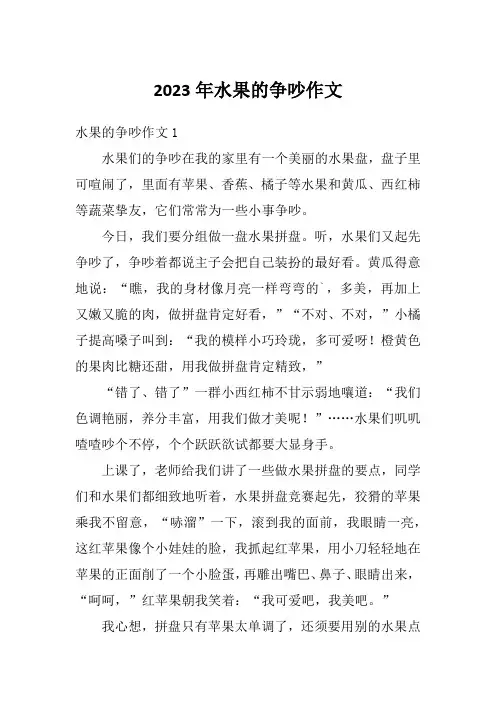 2023年水果的争吵作文