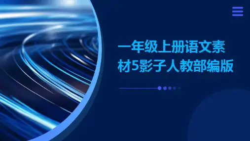 一年级上册语文素材5影子人教部编版