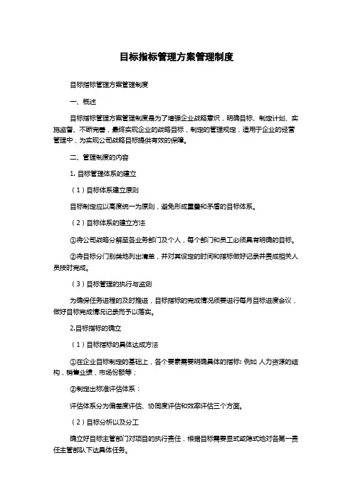 目标指标管理方案管理制度