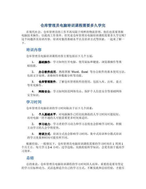 仓库管理员电脑培训课程需要多久学完