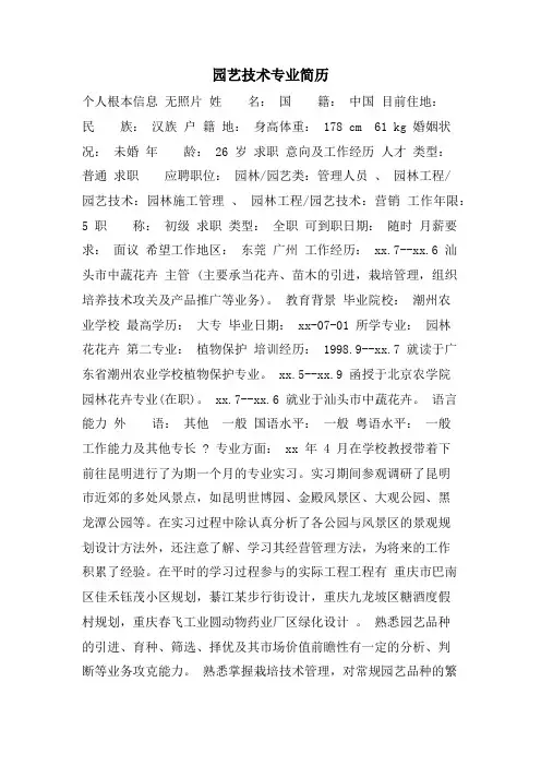 园艺技术专业简历