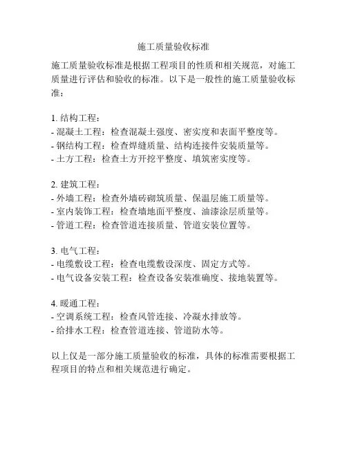 施工质量验收标准