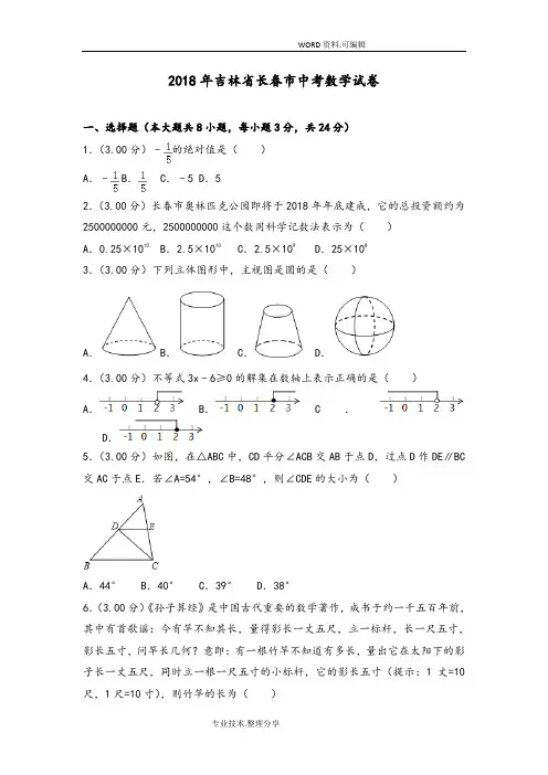2018年长春市中考数学试题[,带解析]