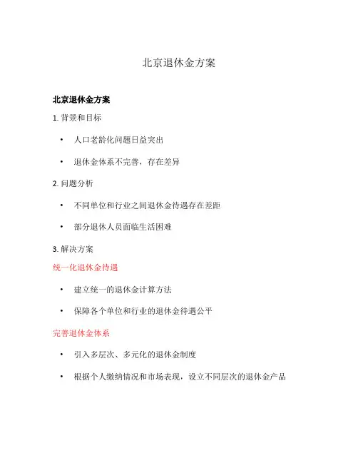 北京退休金方案