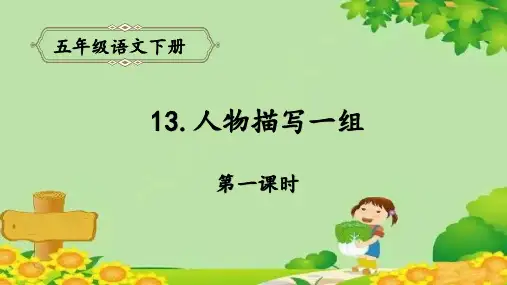 部编版五年级语文下册13.人物描写一组课件(共14张PPT)