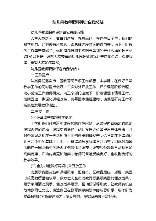 幼儿园教师职称评定自我总结