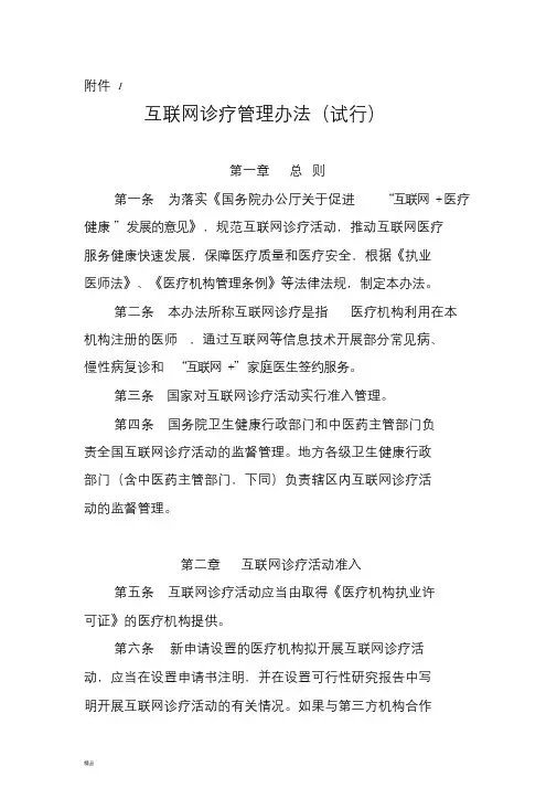互联网诊疗管理办法(试行)-精选