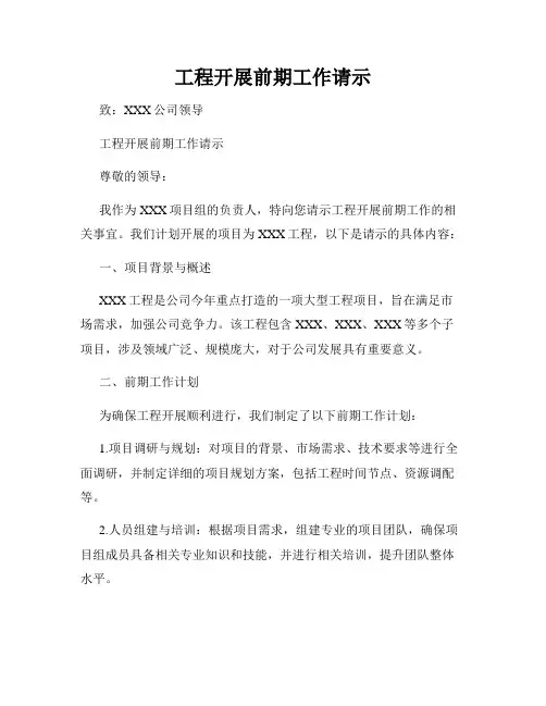 工程开展前期工作请示