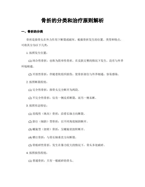 骨折的分类和治疗原则解析