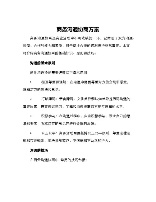 商务沟通协商方案