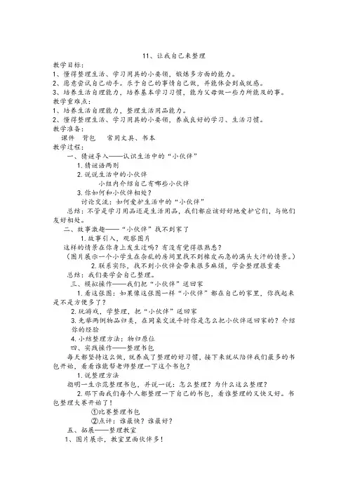 小学道德与法治_11让我自己来整理教学设计学情分析教材分析课后反思