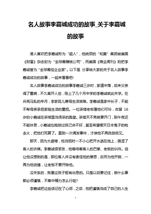 名人故事李嘉诚成功的故事_关于李嘉诚的故事