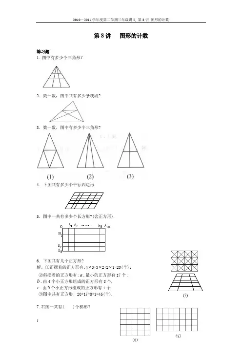 北京101中学小升初奥数题-图形的计数