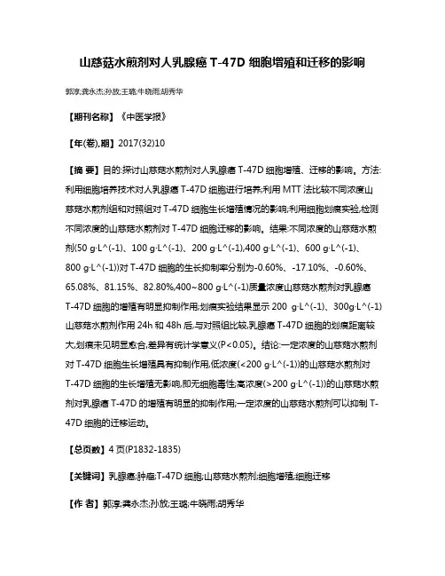 山慈菇水煎剂对人乳腺癌T-47D细胞增殖和迁移的影响