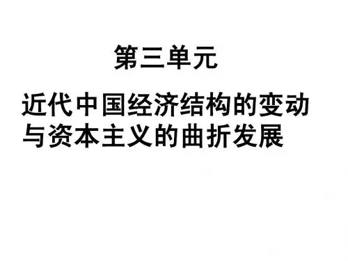 近代中国经济结构的变化与资本主义的曲折发展(课件)