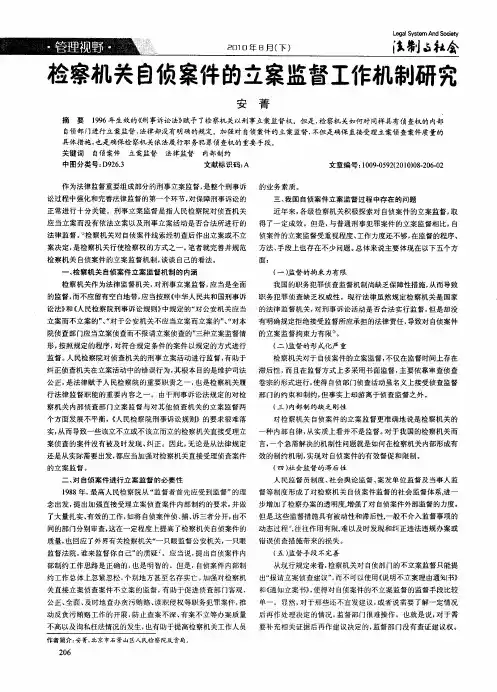 检察机关自侦案件的立案监督工作机制研究