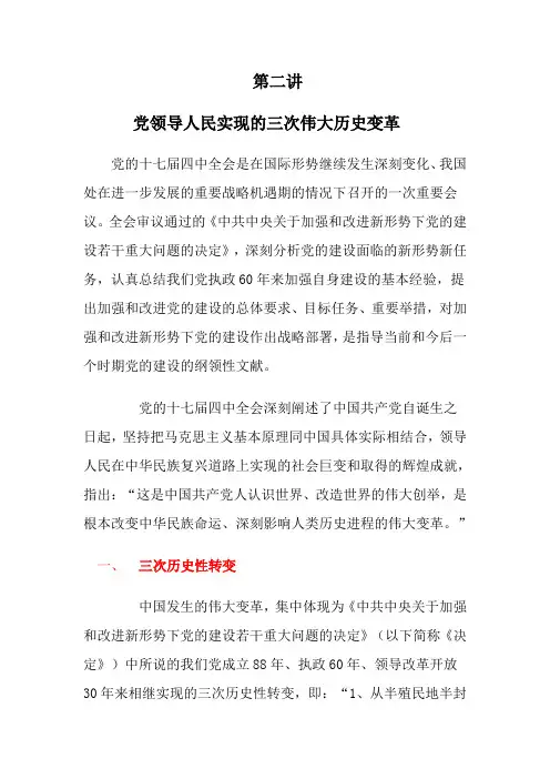 第二讲  党领导人民实现的三次伟大历史变革