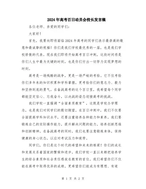 2024年高考百日动员会校长发言稿
