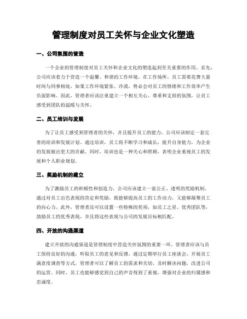 管理制度对员工关怀与企业文化塑造