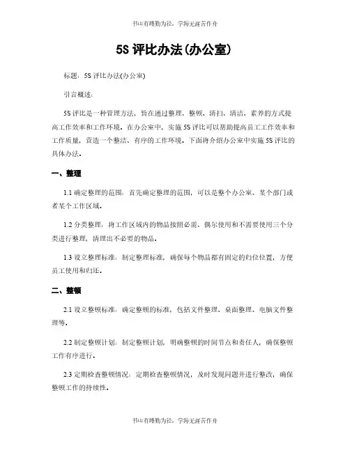 5S评比办法(办公室)