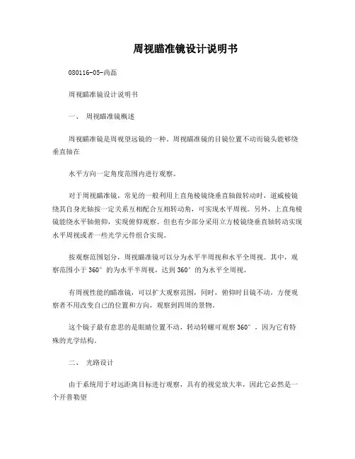周视瞄准镜设计说明书