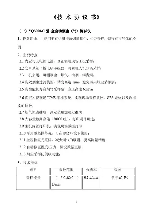 YQ3000-C型全自动烟尘（气）测试仪技术协议书