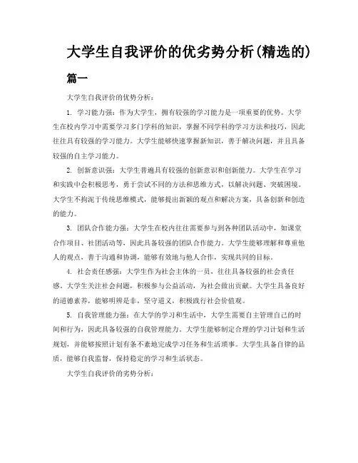 大学生自我评价的优劣势分析精选的多篇