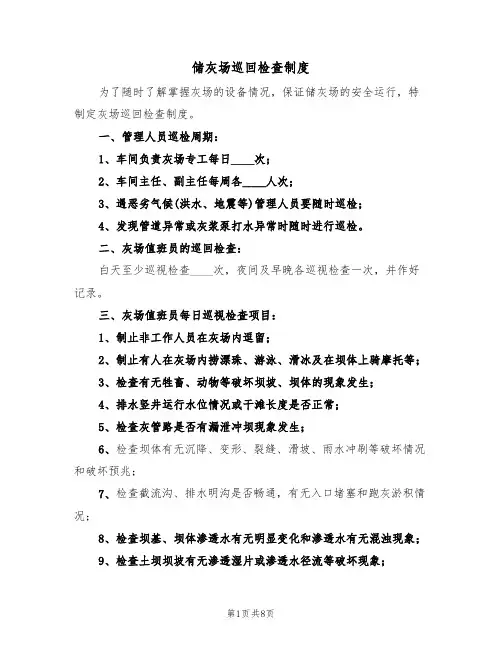 储灰场巡回检查制度（5篇）