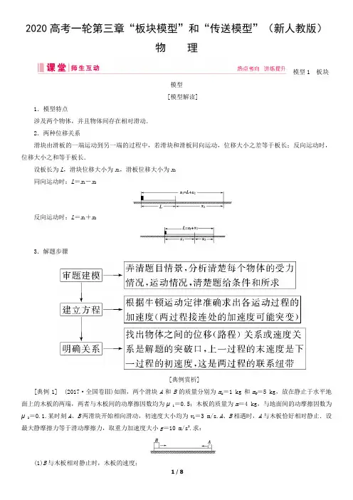 2020高考一轮第三章“板块模型”和“传送模型”(新人教版)物理