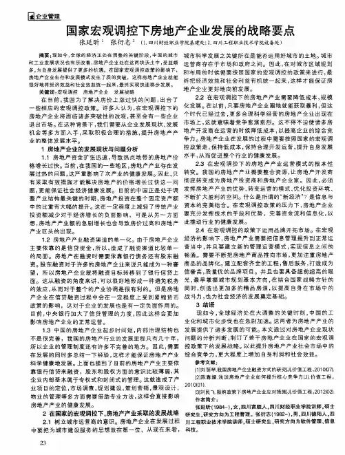 国家宏观调控下房地产企业发展的战略要点