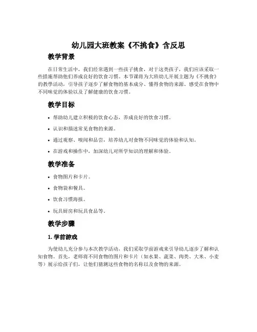 幼儿园大班教案《不挑食》含反思