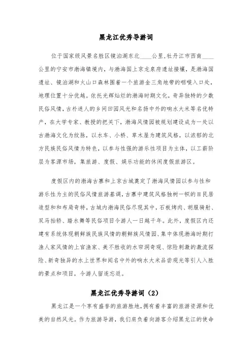 黑龙江优秀导游词（2篇）
