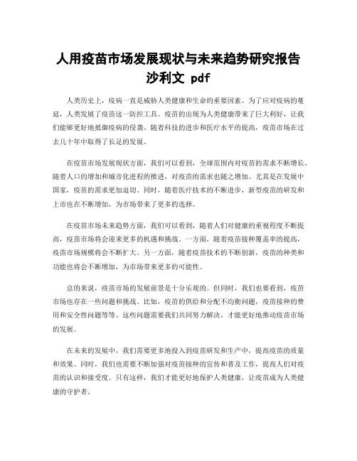 人用疫苗市场发展现状与未来趋势研究报告 沙利文 pdf