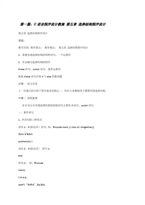 C语言程序设计教案第五章选择结构程序设计[修改版]