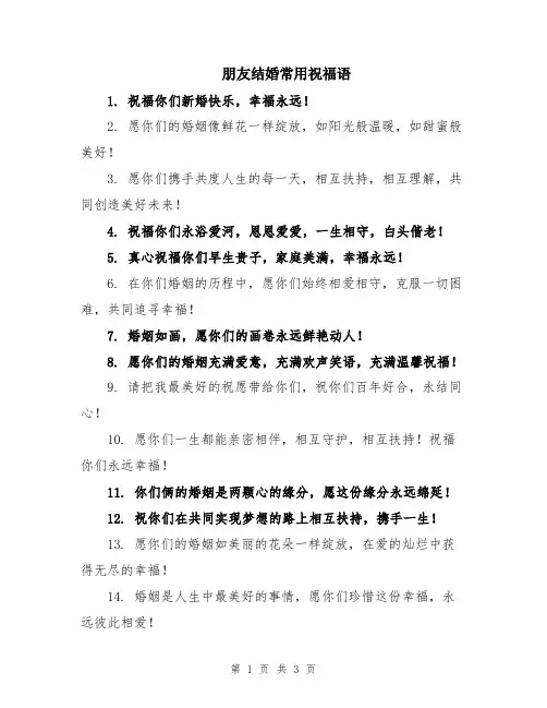 朋友结婚常用祝福语
