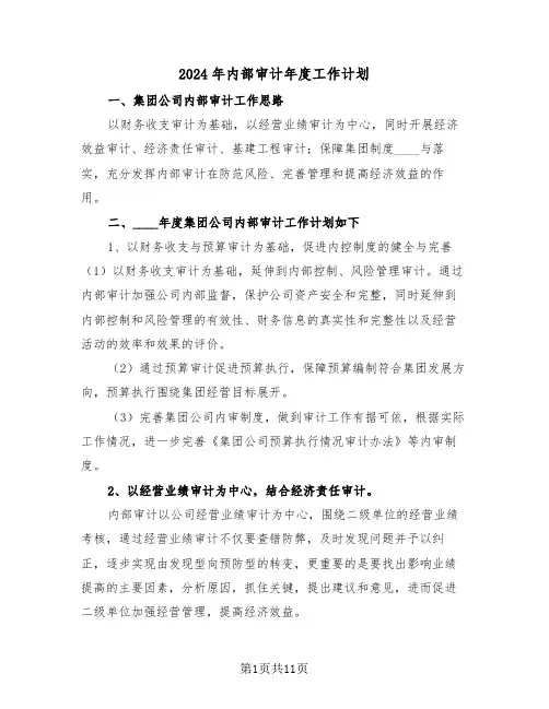 2024年内部审计年度工作计划(4篇)