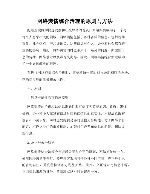 网络舆情综合治理的原则与方法
