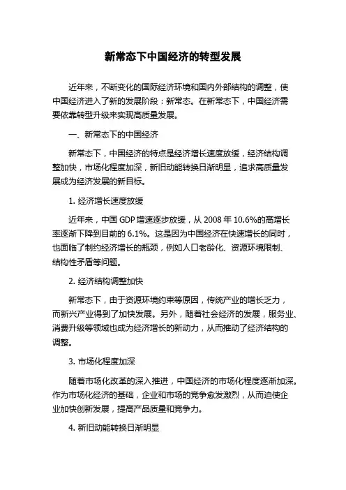 新常态下中国经济的转型发展