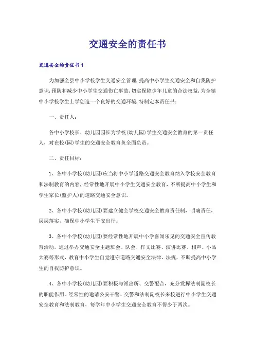交通安全的责任书